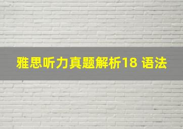 雅思听力真题解析18 语法